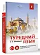 Турецкий язык. Новейший самоучитель с аудиокурсом - фото 3