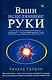 Ваши исцеляющие руки.Опыт полярности - фото 1