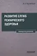 Развитие служб психического здоровья. Руководство для врачей - фото 1