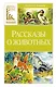 Рассказы о животных - фото 1