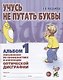 Учусь не путать буквы. Альбом 1. Упражнения по профилактике и коррекции оптической дисграфии - фото 1