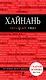 Хайнань - фото 1