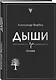 Дыши - фото 3