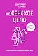 неЖЕНСКОЕ ДЕЛО. Секретный опыт успешных бизнес-леди. Издание 2-е, исправленное и дополненное - фото 1