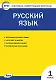 Русский язык. 1 класс. Контрольно-измерительные материалы - фото 1