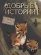 Добрые истории о зверях и птицах - фото 1