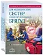 Руководство по скорой медицинской помощи для медицинских сестер общепрофильных бригад - фото 3