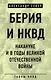 Берия и НКВД накануне и в годы Великой Отечественной войны - фото 1