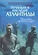 Печальное наследие Атлантиды. Кто погибнет под колесом истории - фото 1