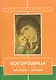 Богородица в богослужении Востока и Запада (м) Бартосик - фото 1