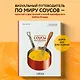Соусы. Большой учебник. Готовьте, как профессиональный шеф-повар - фото 4