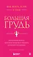 Как жить, если у тебя большая грудь. Маленькая книга, которая поможет решить большие проблемы - фото 1