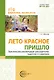 Лето красное пришло. Практические рекомендаций для родителей, педагогов и гувернеров - фото 1