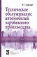 Техническое обслуживание автомоб. заруб. произв-ва: Уч. пос. - фото 2
