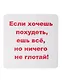 Сувенир МАГНИТИК Магнит 6,5*6,5см "Приколы": "Если хочешь похудеть..." - фото 1
