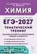 ЕГЭ-2027. Химия. 10-11-й классы. Тематический тренинг. Задания базового и повышенного уровней сложности: учебно-методическое пособие - фото 1