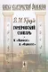 Гомеровский словарь К Илиаде и Одиссее (мШКФ) Краузе - фото 1