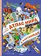 Мой первый атлас мира в картинках - фото 1