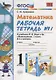 Математика. 1 класс. Рабочая тетрадь №1: к учебнику М.И.Моро и др. "Математика. 1 класс. В 2 ч. Ч.1." 5 -е изд., перераб. и доп. - фото 1