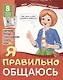 Демонстрационные картинки. Мой послушный ребенок. Я правильно общаюсь - фото 1