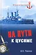 На пути к Цусиме. Беспримерный поход 2-й Тихоокеанской эскадры - фото 1