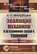 Эволюция механики в ее взаимной связи с техникой. КНИГА 2: 1770–1970 / Кн.2. Изд.2 - фото 1