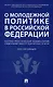 О молодежной политике в Российской Федерации. Научно-практический комментарий к Федеральному закону от 30 декабря 2020 г. № 489-ФЗ - фото 1