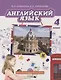 Английский язык. 4 класс. Учебник - фото 1