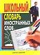 Школьный словарь иностранных слов - фото 1
