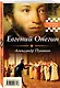 Евгений Онегин. Герой нашего времени - фото 3