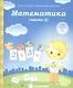 Математика. Часть 2. Для детей 5-6 лет - фото 1