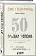 50 правил успеха, чтобы достичь желаемого в бизнесе и в личной жизни (13-издание) - фото 3