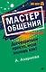 Мастер общения. Договориться просто, если знаешь как! (покет) - фото 1