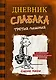 Дневник слабака-7. Третий лишний - фото 1