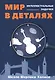 Мир в деталях. Интеллектуальные задачки - фото 1