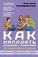Как наладить отношения с подростком. 100 практических советов - фото 1