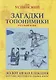 Загадки топонимики - фото 1