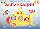 Мои первые аппликации. (Первое творчество. Выпуск 1) - фото 1