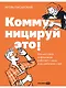 Коммуницируй это! Как массовая информация работает с нами, а мы работаем с ней - фото 1