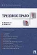 Трудовое право. В вопросах и ответах: учебное пособие - фото 8