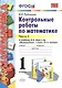 Контрольные работы по математике: 1 класс. В 2 частях. Часть 1. К учебнику М.И. Моро и др. "Математика. 1 класс". ФГОС. 21-е издание, перераб. и доп. - фото 1