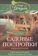Садовые постройки своими руками. Сараи, качели, погреба, террасы, колодцы, лестницы - фото 1