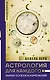 Астрология для каждого: знаки успеха и изменений - фото 1
