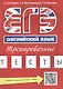 ЕГЭ. Английский язык. Тренировочные тесты + Аудиоприложение - фото 1