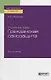 Уголовное право. Гражданская самозащита. Учебное пособие для бакалавриата, специалитета и магистратуры - фото 1