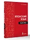 Японский язык. Идиомы - фото 3