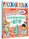 Русский язык. Я готовлюсь к ВПР. 4 класс - фото 3