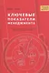Ключевые показатели менеджмента: полное руководство по работе с критическими числами управляющими вашим бизнесом. 4-е изд. - фото 1