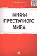 Мифы преступного мира. - фото 3