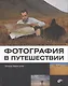 Фотография в путешествии. - фото 1